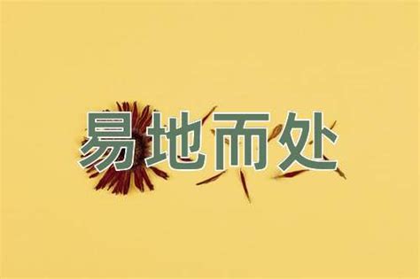 易處 意思|易地而处（汉语成语）